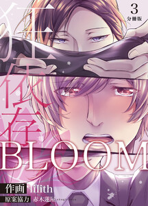 BLOOM～狂依存～【分冊版】(3) 電子書籍版