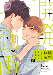 開発動画～メスイキ求めて奮闘中～【単行本版/電子限定描き下ろし付】2巻 電子書籍版