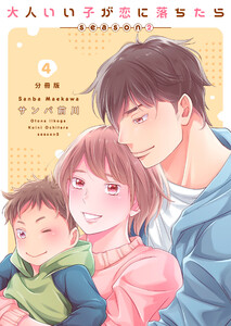 大人いい子が恋に落ちたら～season2～【分冊版】(4) 電子書籍版