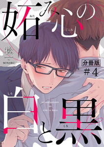 妬み心の白と黒【分冊版】(4) 電子書籍版