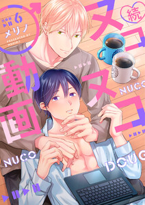 続・ヌコヌコ♂動画【分冊版】(6) 電子書籍版