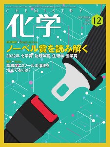 化学 2022年12月号「ノーベル賞特別解説化学賞「生体内で狙った分子だけを反応させる」」抜粋版 ライト版 電子書籍版