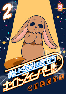 ぬいぐるみのきもち ナイトフィーバー!! (2) 電子書籍版