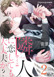 隣人に恋しても大丈夫か? (2) 電子書籍版