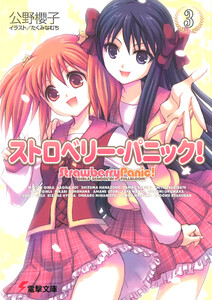 ストロベリー・パニック!(3) 電子書籍版