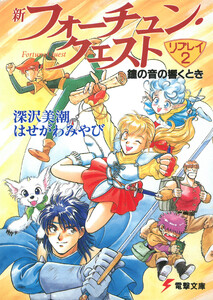 新フォーチュン・クエスト リプレイ(2) 鐘の音の響くとき 電子書籍版