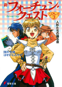 新フォーチュン・クエスト リプレイ(3) 人形たちの踊る夜 電子書籍版