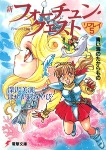 新フォーチュン・クエスト リプレイ(5) 青い海のたからもの 電子書籍版