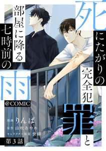 【単話版】死にたがりの完全犯罪と部屋に降る七時前の雨@COMIC 第3話 電子書籍版