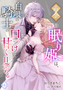 黄金の眠り姫は、白銀の騎士の口づけで甘く目覚める(4) 電子書籍版