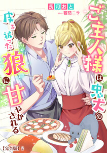 ご主人様は忠犬の皮を被った狼に甘やかされる【完全版】2 電子書籍版