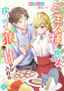 ご主人様は忠犬の皮を被った狼に甘やかされる(4) 電子書籍版