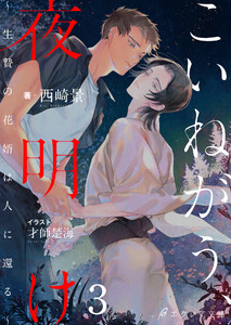 こいねがう、夜明け -生贄の花婿は人に還る-3(分冊版) 電子書籍版