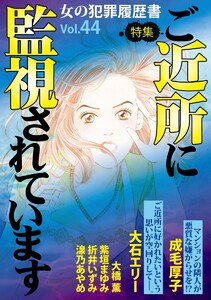 女の犯罪履歴書Vol.44～ご近所に監視されています～(1) 電子書籍版