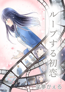 ループする初恋【タテヨミ】 4巻 電子書籍版