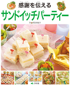 気持ちを伝えるおもてなし はじめてのおにぎり&サンドイッチ 感謝を伝える サンドイッチパーティー 電子書籍版