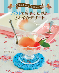 道具1つでらくらくスイーツ バットで冷やすだけ♪ さわやかデザート 電子書籍版