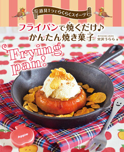 道具1つでらくらくスイーツ フライパンで焼くだけ♪ かんたん焼き菓子 電子書籍版