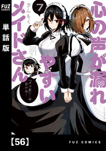 心の声が漏れやすいメイドさん【単話版】 56 電子書籍版