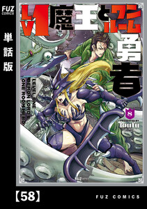Lv1魔王とワンルーム勇者【単話版】58 電子書籍版