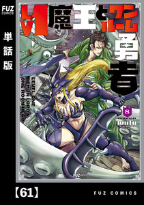 Lv1魔王とワンルーム勇者【単話版】61 電子書籍版