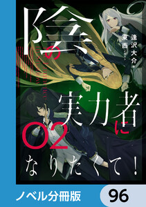 陰の実力者になりたくて!【ノベル分冊版】 96 電子書籍版