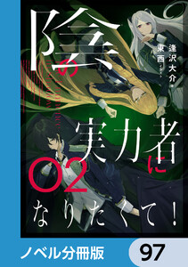 陰の実力者になりたくて!【ノベル分冊版】 97 電子書籍版