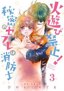 火遊び禁止!秘密のセフレは消防士【単話版】 第3話 電子書籍版