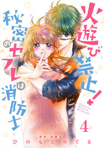 火遊び禁止!秘密のセフレは消防士【単話版】 第4話 電子書籍版