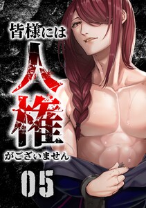 皆様には人権がございません第22話 電子書籍版