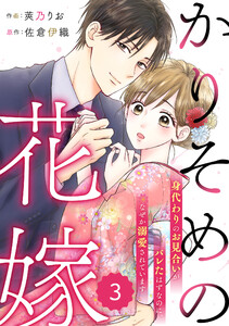comic Berry’sかりそめの花嫁~身代わりのお見合いがバレたはずなのに、なぜか溺愛されています~3巻 電子書籍版