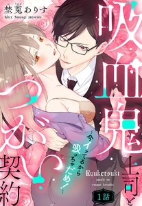 吸血鬼上司とつがい契約～今イッてるから吸っちゃだめ!～【単話売】 1話【再編集版】 電子書籍版
