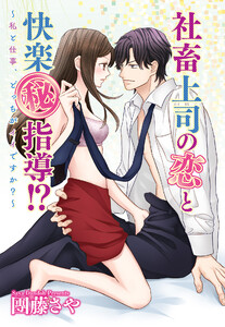 社畜上司の恋と快楽(秘)指導!? ～私と仕事、どっちがイイですか?～ 【単話売】 1話【再編集版】 電子書籍版