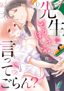 先生にどうしてほしいか言ってごらん? 1 【電子限定特典ペーパー付き】【再編集版】 電子書籍版