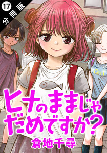 ヒナのままじゃだめですか? 分冊版 : 17 電子書籍版