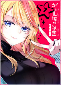 ギャル嫁の秘密【単話版】(7) 電子書籍版