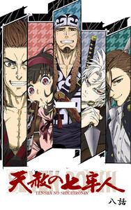 天赦の七牢人 8話 電子書籍版