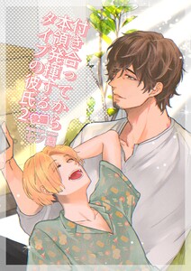 付き合ってから本領発揮するタイプの彼氏 (2) 後編 電子書籍版