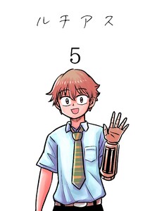 ルチアス 5巻 電子書籍版