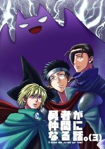 勇者が仲間になる話。 (3) 電子書籍版