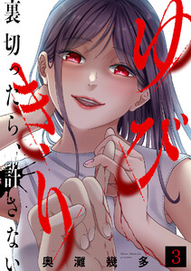 ゆびきり~裏切ったら、許さない~(3) 電子書籍版