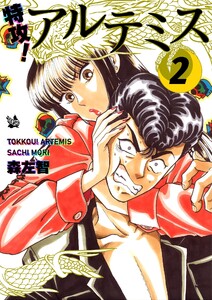 特攻! アルテミス 8巻 電子書籍版 | ebookjapan ヤフー店