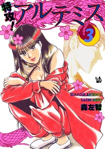 特攻! アルテミス 3巻 電子書籍版