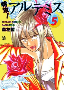 特攻! アルテミス 5巻 電子書籍版