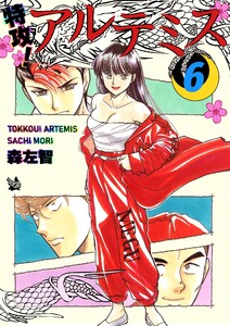 特攻! アルテミス (6～10巻セット) 電子書籍版