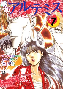 特攻! アルテミス 7巻 電子書籍版