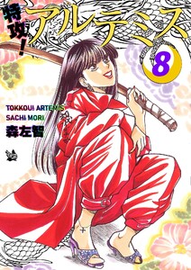特攻! アルテミス 8巻 電子書籍版