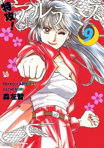 特攻! アルテミス 9巻 電子書籍版