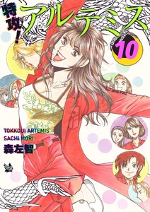 特攻! アルテミス 10巻 電子書籍版