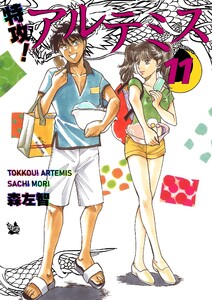 特攻! アルテミス 11巻 電子書籍版